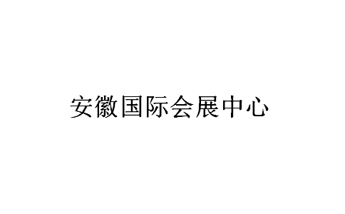 安徽国际会展中心
