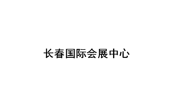 长春国际会展中心 changchun international conference  & exhibition center