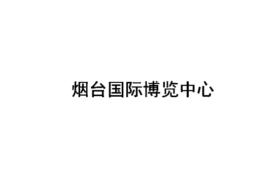 烟台国际博览中心
