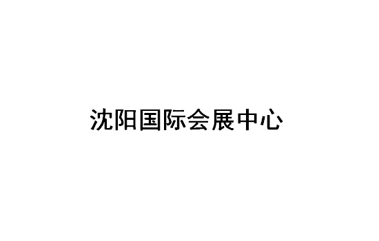沈阳国际会展中心 Shenyang International Exhibition Cente