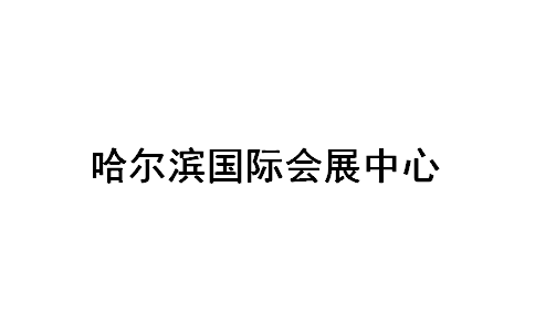 哈尔滨国际会展中心 Harbin international conference & exhibition center