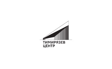季米里亚泽夫中心 TIMIRYAZEV center